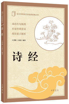 

中小学传统文化必读经典诗经