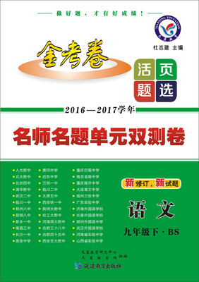 

天星教育·2017春活页题选 名师名题单元双测卷 九年级下 语文 BS（北师版）