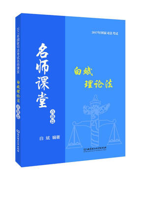 

2017年国家司法考试 名师课堂白斌理论法 真题篇