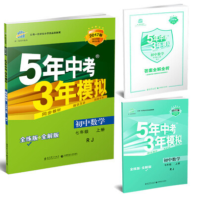 

七年级 数学上RJ人教版 5年中考3年模拟(全练版+全解版+答案)(2017