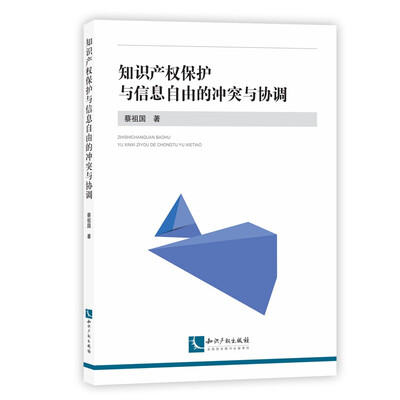 

知识产权保护与信息自由的冲突与协调