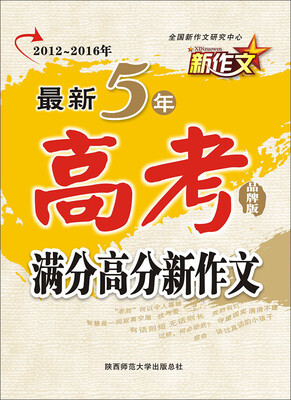 

新作文 2012-2016年最新5年高考满分高分新作文（品牌版）
