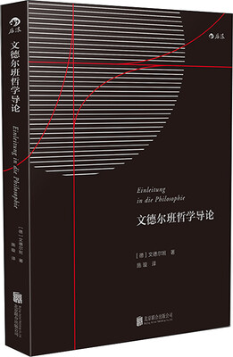 

文德尔班哲学导论