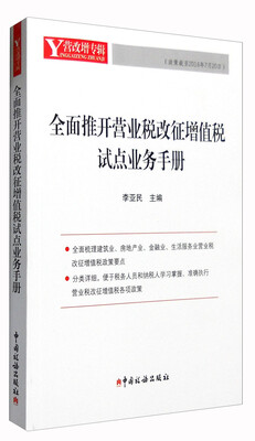 

全面推开营业税改征增值税试点业务手册