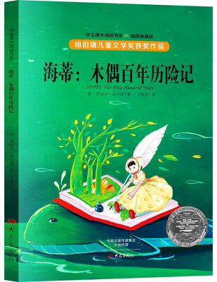 

纽伯瑞儿童文学奖获奖作品 海蒂:木偶百年历险记