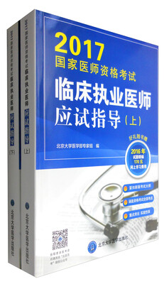 

2017国家医师资格考试临床执业医师应试指导（上下）