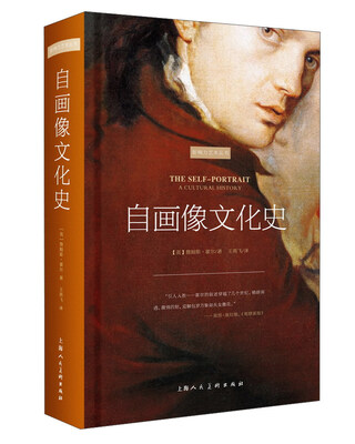 

自画像文化史影响力艺术丛书
