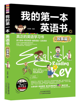 

我的第一本英语书故事篇