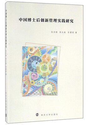 

中国博士后创新管理实践研究