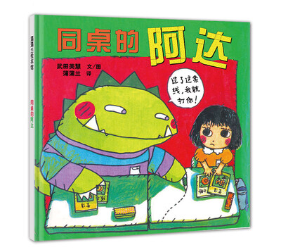 

蒲蒲兰绘本馆同桌的阿达