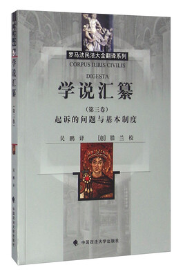 

学说汇纂（第三卷） 起诉的问题与基本制度