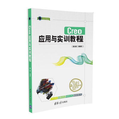 

Creo应用与实训教程 CAD/CAM/CAE工程应用与实践丛书