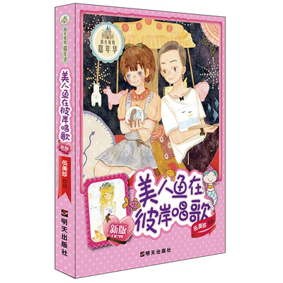 

阳光姐姐嘉年华：美人鱼在彼岸唱歌（新版）