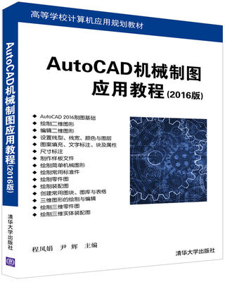 

AutoCAD机械制图应用教程（2016版）