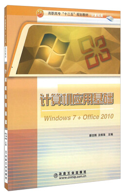

计算机应用基础Windows7+Office2010