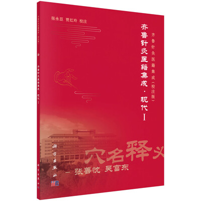 

齐鲁针灸医籍集成·现代1