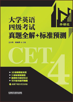 

大学英语四级考试真题全解+标准预测（备战2016.12 网店版）