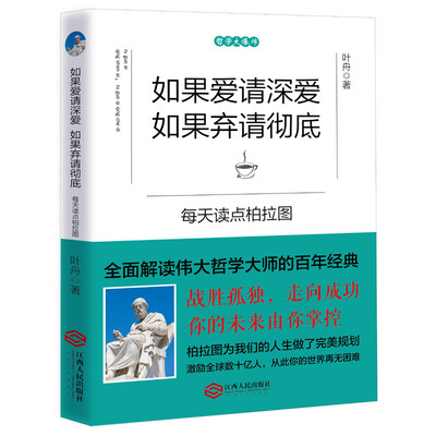 

如果爱请深爱 如果弃请彻底：每天读点柏拉图