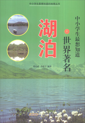 

中小学生最想知道的地理丛书：中小学生最想知道的世界著名湖泊（彩图版）