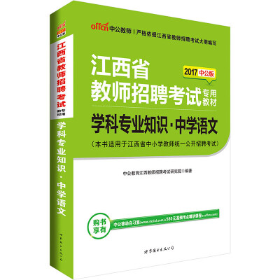 

中公版·2017江西省教师招聘考试专用教材：学科专业知识中学语文