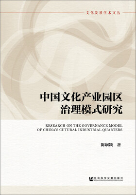 

中国文化产业园区治理模式研究