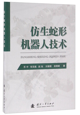 

仿生蛇形机器人技术