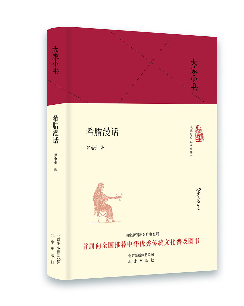 

大家小书 希腊漫话精装本