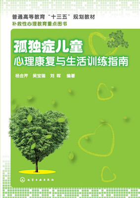 

孤独症儿童心理康复与生活训练指南(杨会芹)