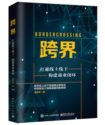 

跨界：打通线上线下，构建商业闭环