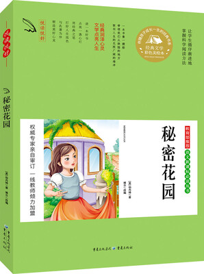 

教育部推荐 语文新课标必读丛书 秘密花园