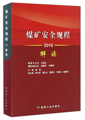 

煤矿安全规程解读（2016）