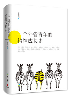 

一个外省青年的精神成长史