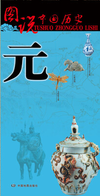 

图说中国历史·元