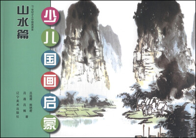 

少儿国画启蒙：画山水画