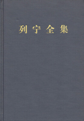 

列宁全集：第一卷（第二版 增订版）