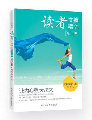 

读者文摘精华·学生版：让内心强大起来（四色插图本）