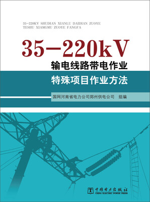 

35-220kV输电线路带电作业特殊项目作业方法
