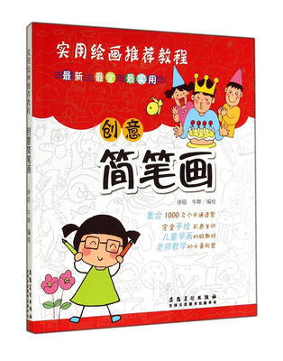 

创意简笔画(实用绘画推荐教程