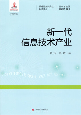 

战略性新兴产业科普读本新一代信息技术产业