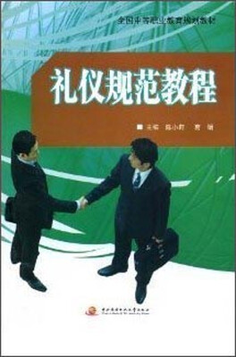

礼仪规范教程