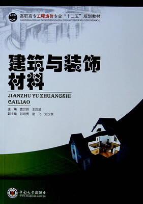 

建筑与装饰材料/高职高专工程造价专业“十二五”规划教材