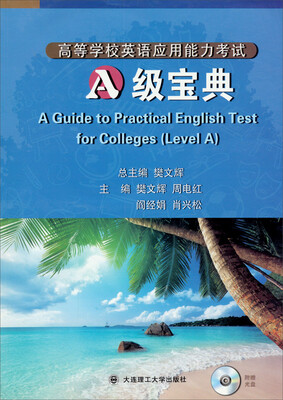 

高等学校英语应用能力考试：A级宝典（附光盘）