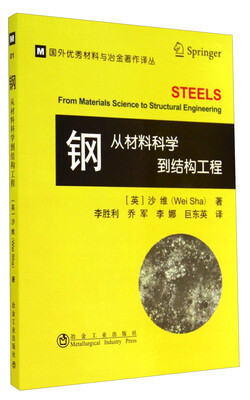 

国外优秀材料与冶金著作译丛·钢：从材料科学到结构工程