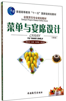 

菜单与宴席设计（第3版）/全国烹饪专业规划教材