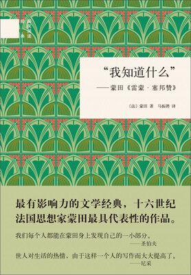 

国民阅读经典“我知道什么”蒙田《雷蒙·塞邦赞》