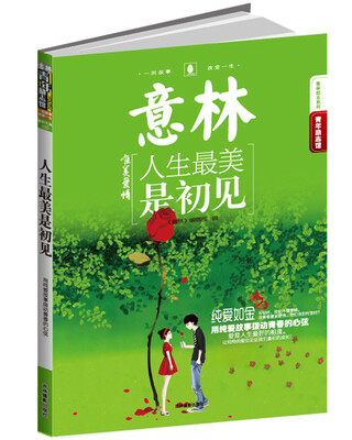 

14年意林青年励志馆：人生最美是初见