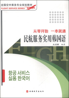 

全国空中乘务专业规划教材·民航服务实用韩国语：从零开始 一本就通（附MP3光盘1张）