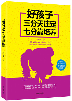 

好孩子三分天注定七分靠培养