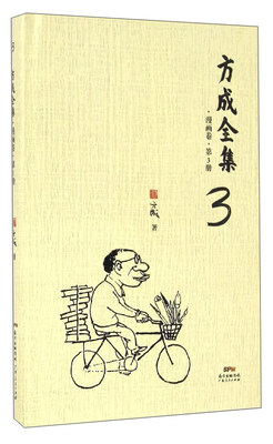 

方成全集（漫画卷 第3册）
