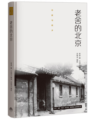 

作家与故乡：老舍的北京（精装）